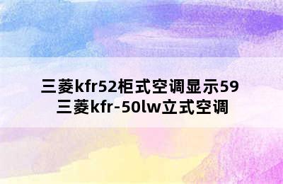 三菱kfr52柜式空调显示59 三菱kfr-50lw立式空调